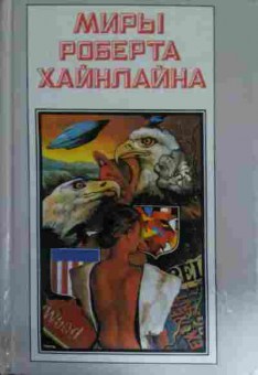 Книга Хайнлайн Р. Книга 1 Кукловоды Дорога доблести, 11-14707, Баград.рф